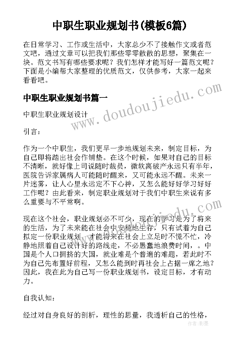 中职生职业规划书(模板6篇)