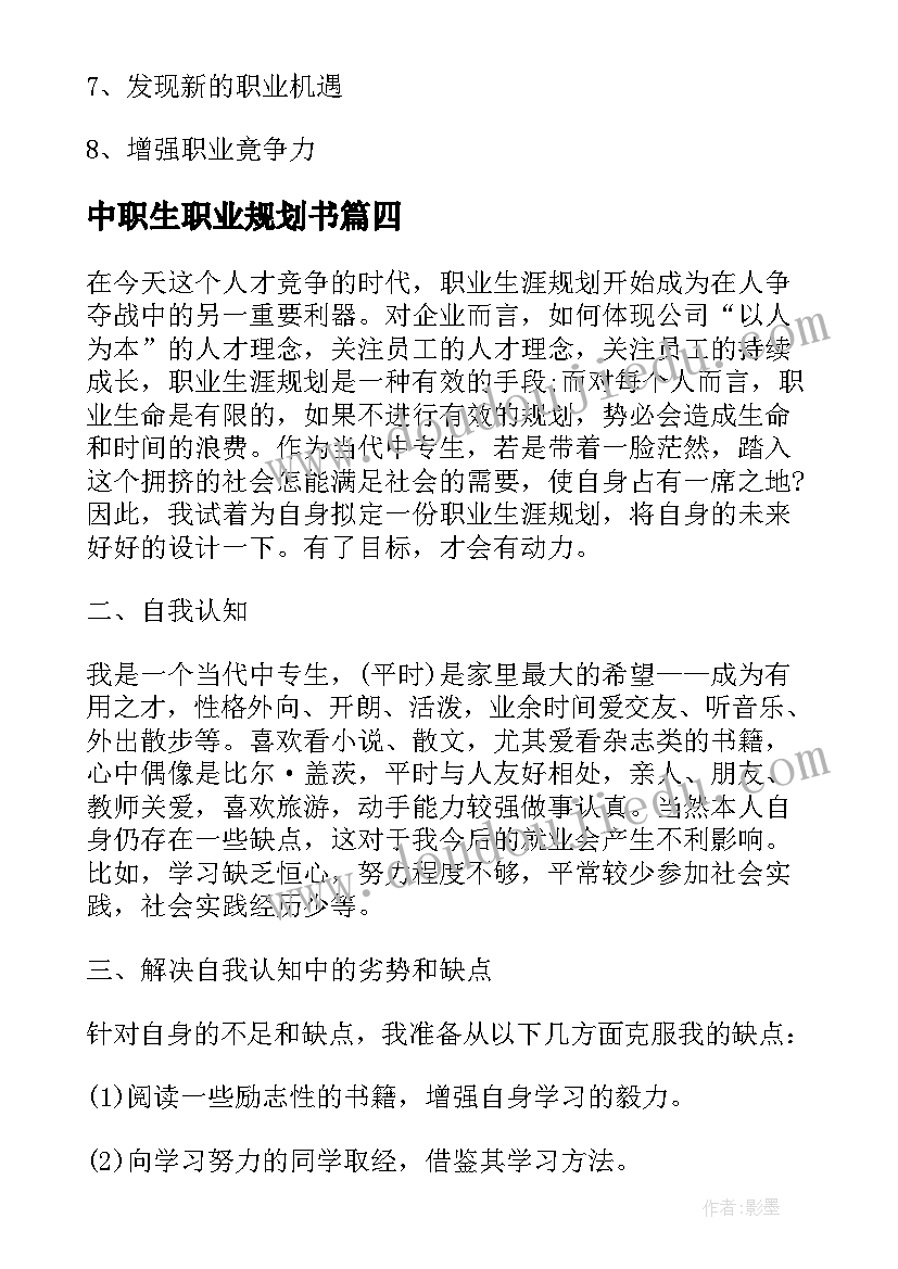 中职生职业规划书(模板6篇)