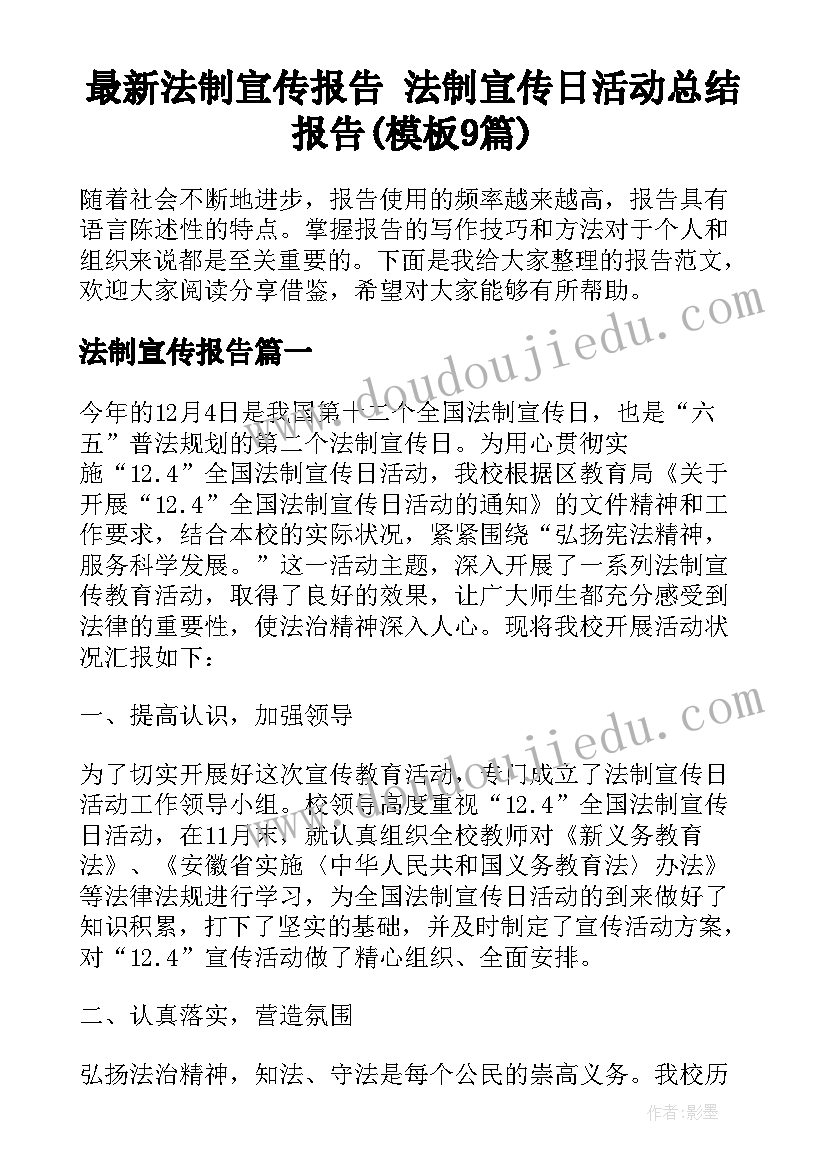 最新法制宣传报告 法制宣传日活动总结报告(模板9篇)