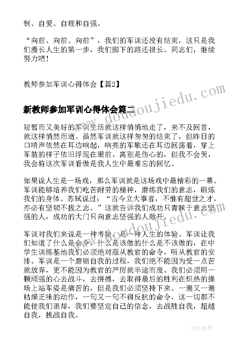 新教师参加军训心得体会 教师参加军训心得体会(汇总5篇)