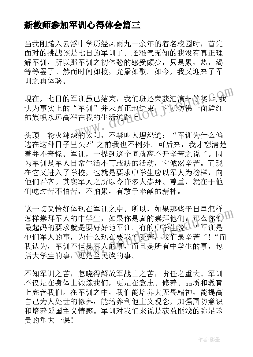 新教师参加军训心得体会 教师参加军训心得体会(汇总5篇)