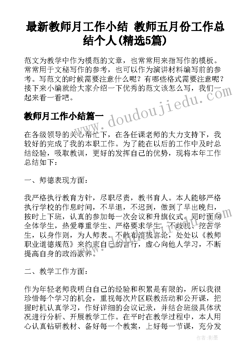 最新教师月工作小结 教师五月份工作总结个人(精选5篇)