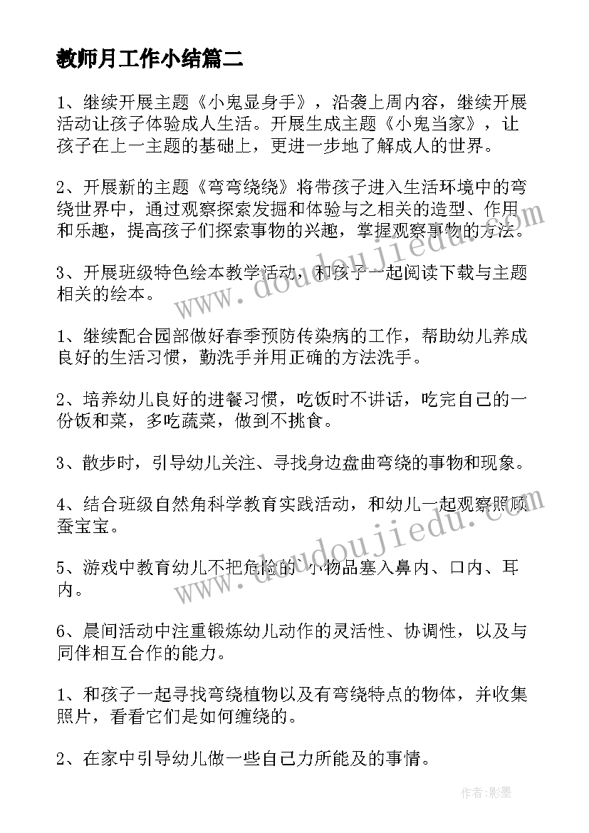 最新教师月工作小结 教师五月份工作总结个人(精选5篇)