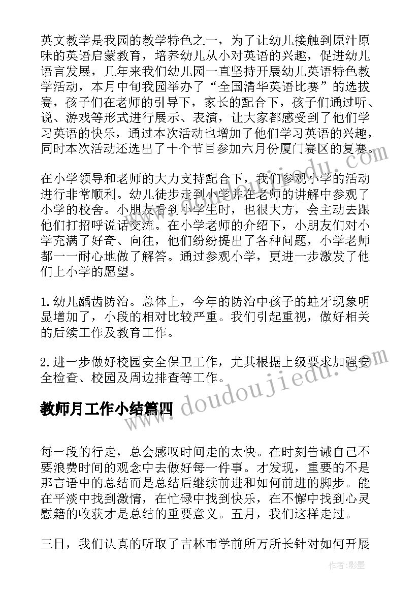 最新教师月工作小结 教师五月份工作总结个人(精选5篇)