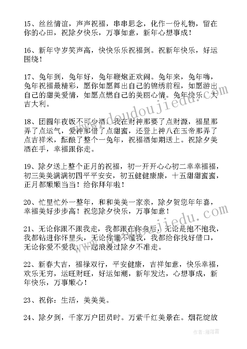 2023年兔年除夕夜祝福语四字 兔年除夕夜简单祝福语(模板8篇)