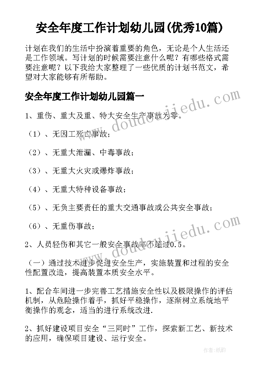 安全年度工作计划幼儿园(优秀10篇)