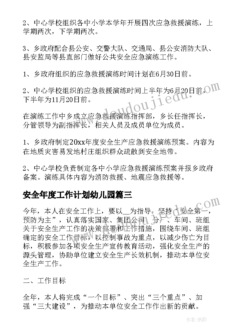 安全年度工作计划幼儿园(优秀10篇)