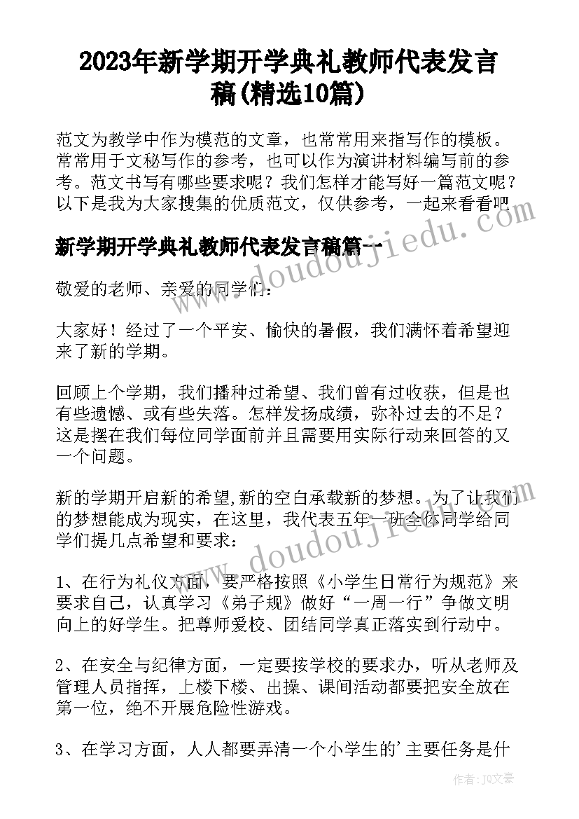 2023年新学期开学典礼教师代表发言稿(精选10篇)