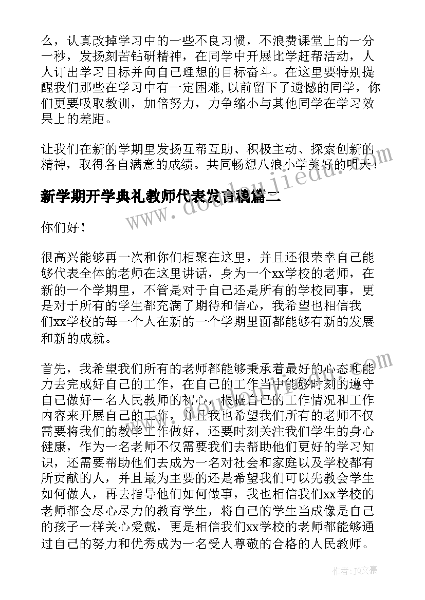 2023年新学期开学典礼教师代表发言稿(精选10篇)