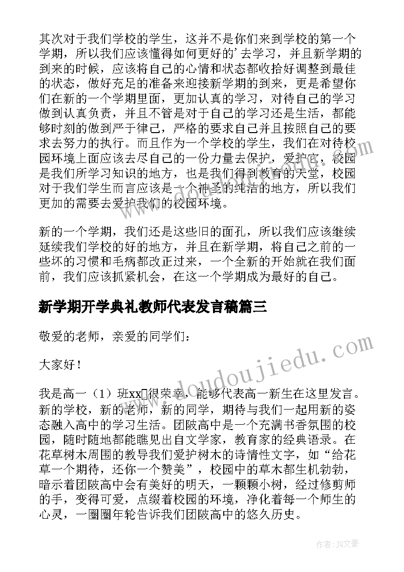 2023年新学期开学典礼教师代表发言稿(精选10篇)