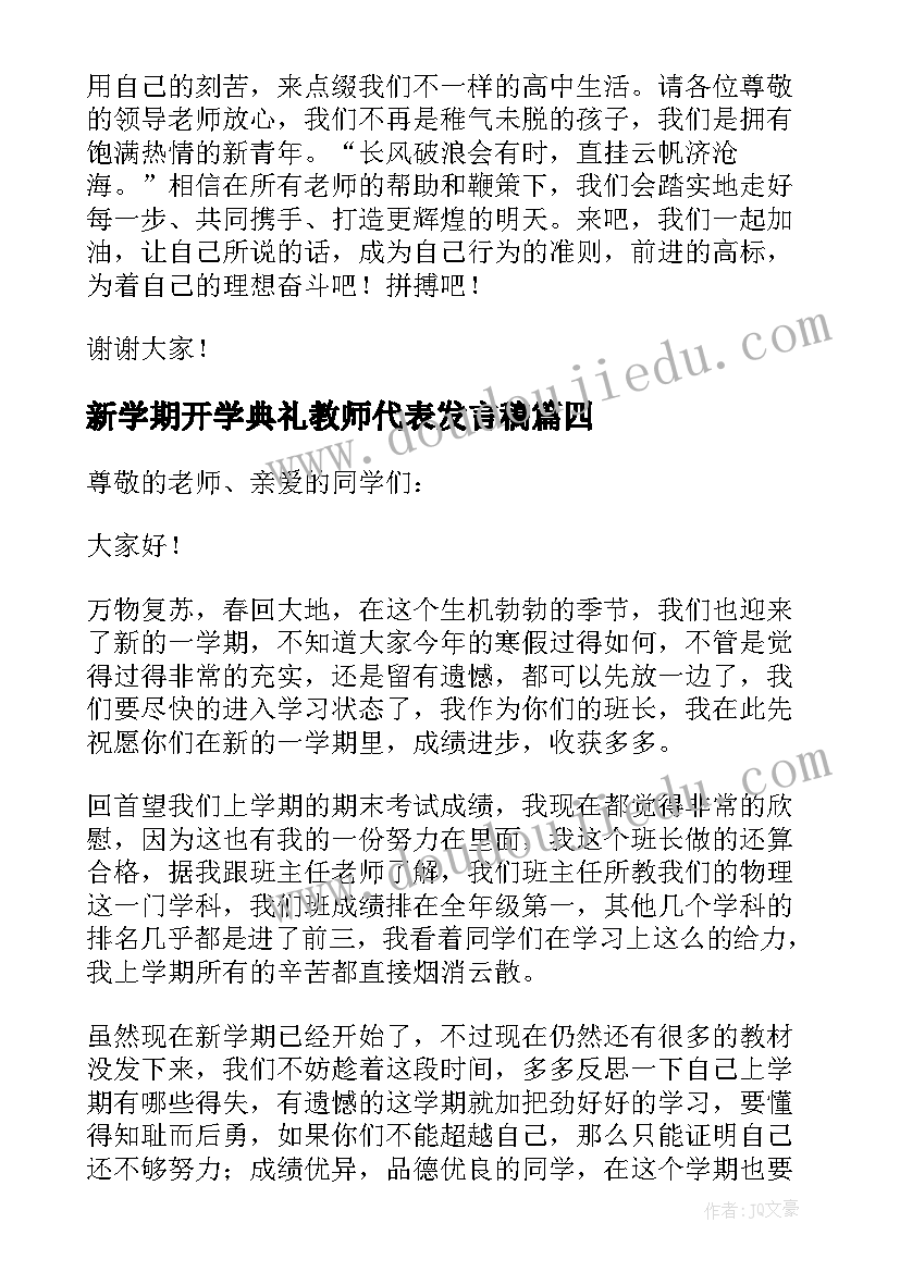 2023年新学期开学典礼教师代表发言稿(精选10篇)