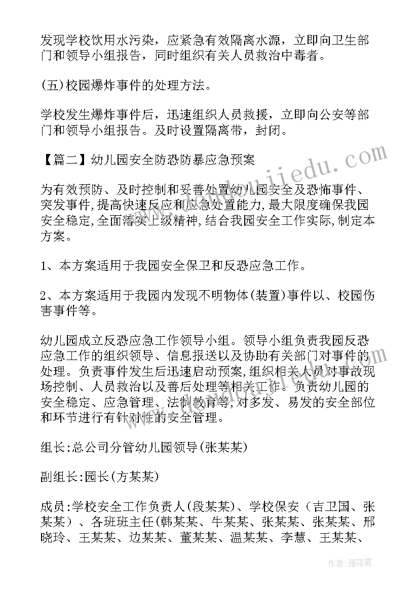 幼儿园防恐防暴应急预案 幼儿园安全防恐防暴应急预案(大全5篇)