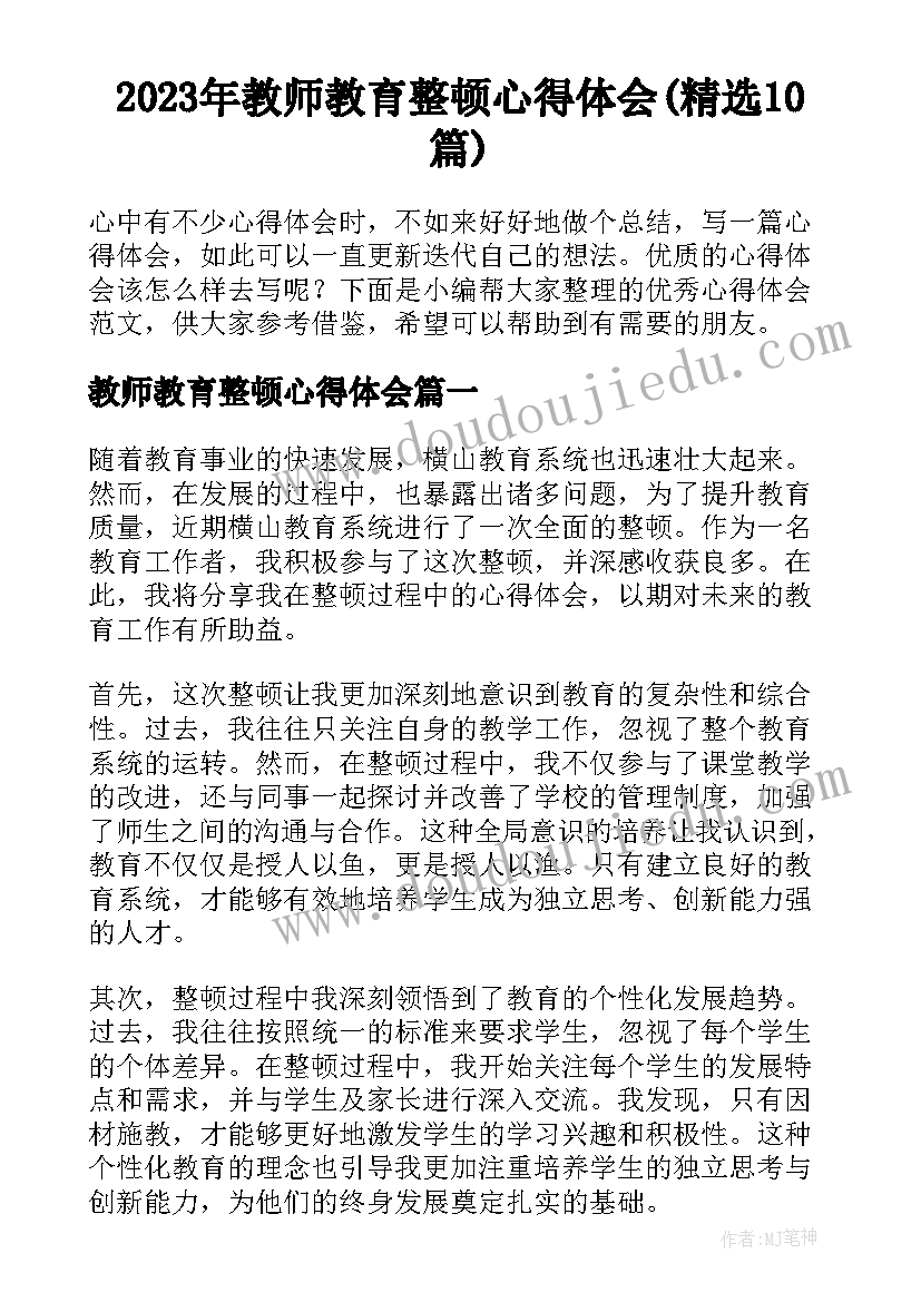 2023年教师教育整顿心得体会(精选10篇)