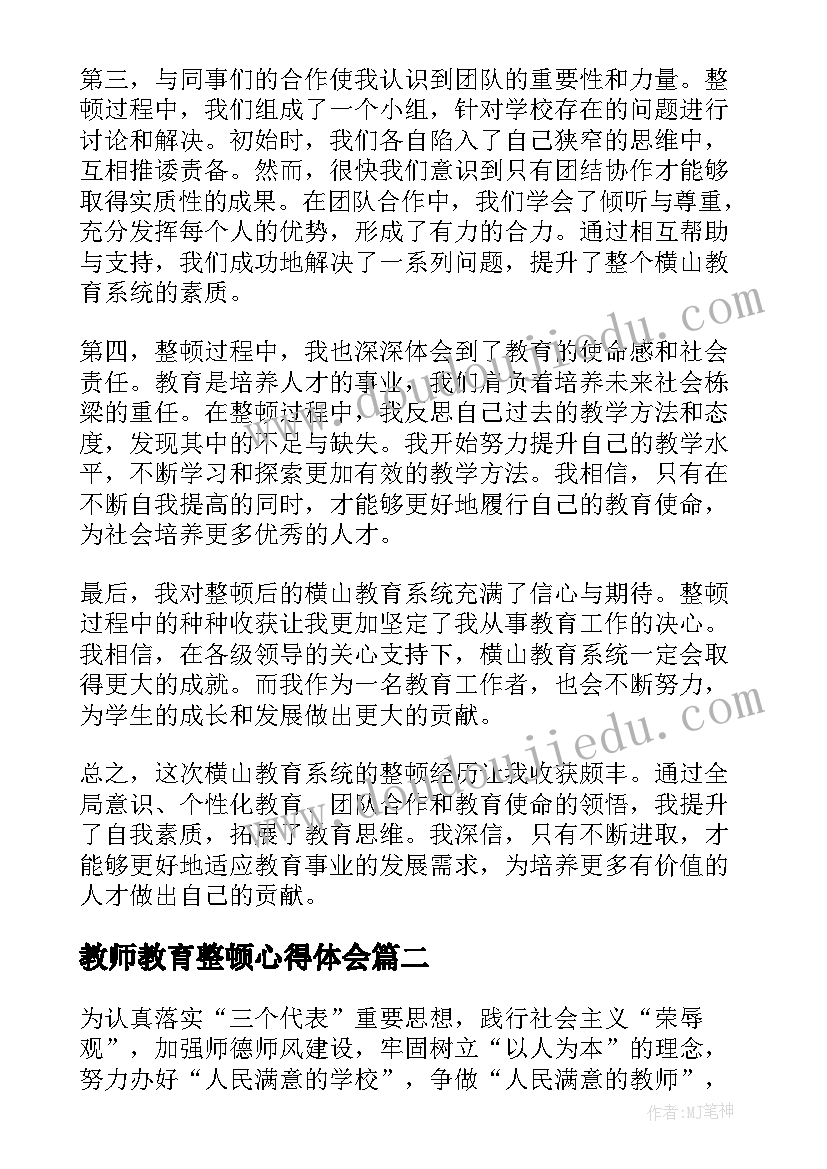 2023年教师教育整顿心得体会(精选10篇)