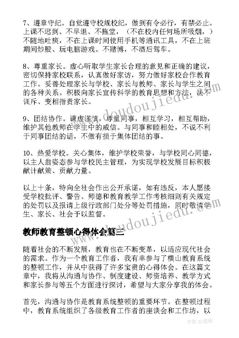 2023年教师教育整顿心得体会(精选10篇)