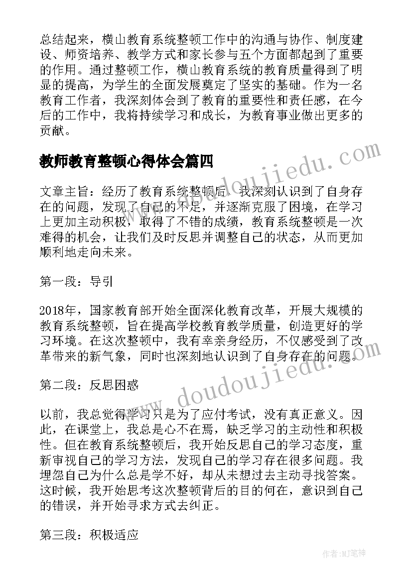 2023年教师教育整顿心得体会(精选10篇)