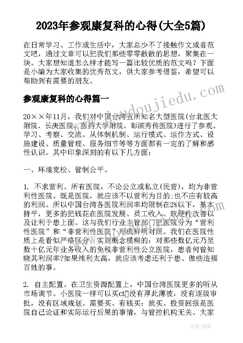 2023年参观康复科的心得(大全5篇)