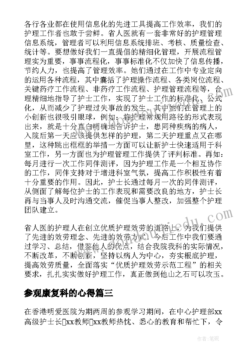 2023年参观康复科的心得(大全5篇)