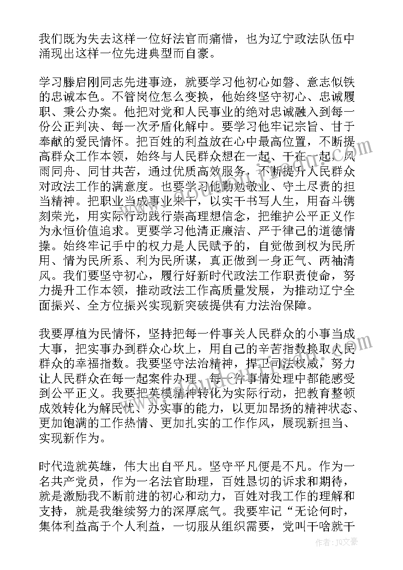 最新腾启刚先进事迹心得体会 学习滕启刚先进事迹心得体会(大全5篇)