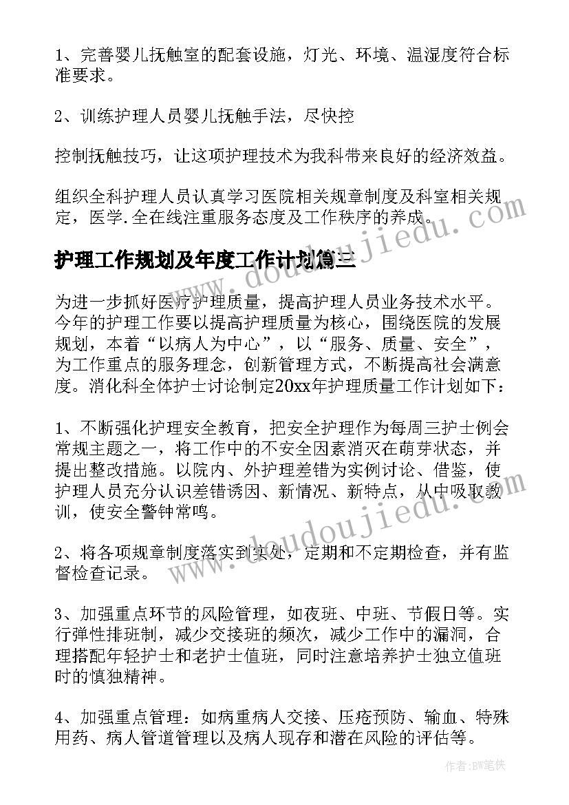 护理工作规划及年度工作计划(优秀10篇)