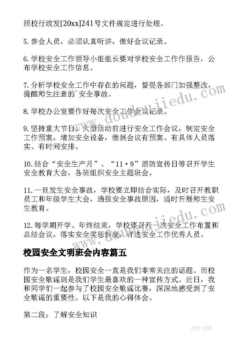 最新校园安全文明班会内容 校园安全歌谣心得体会(实用8篇)