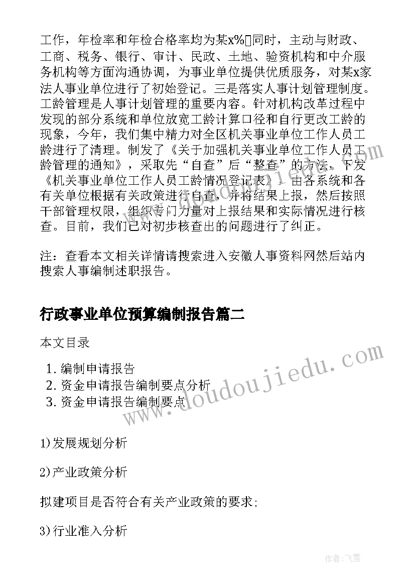 2023年行政事业单位预算编制报告(汇总10篇)