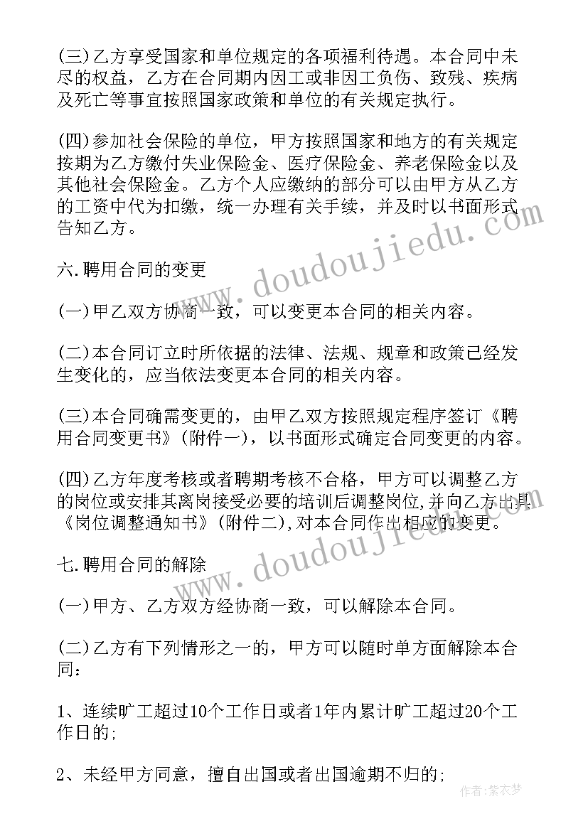 2023年单位聘用合同书 公司业务员聘用协议书(大全9篇)