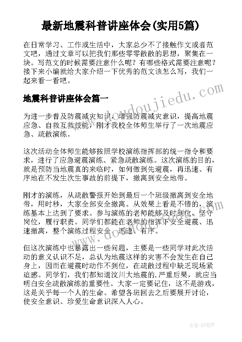 最新地震科普讲座体会(实用5篇)