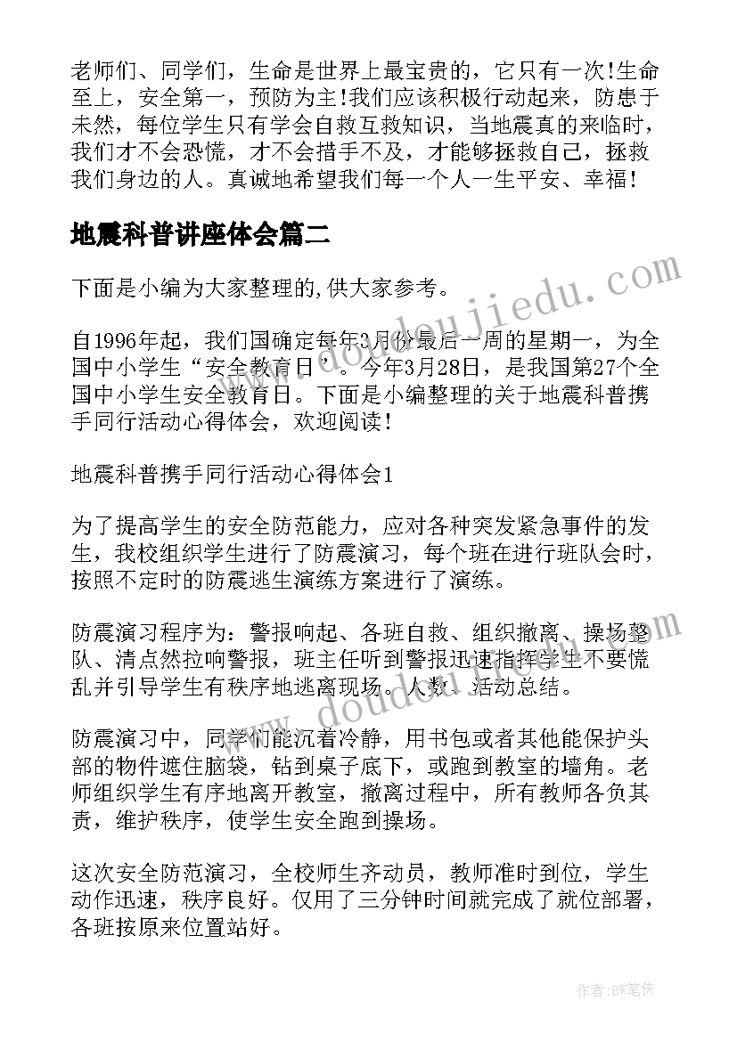 最新地震科普讲座体会(实用5篇)