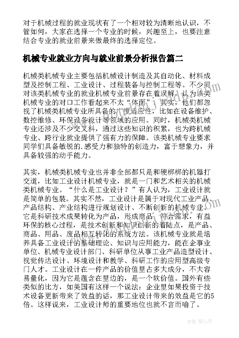 最新机械专业就业方向与就业前景分析报告(优秀7篇)