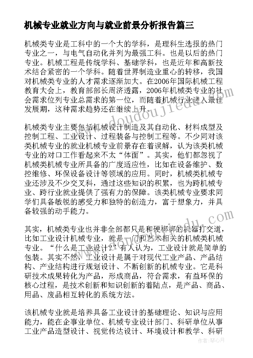 最新机械专业就业方向与就业前景分析报告(优秀7篇)