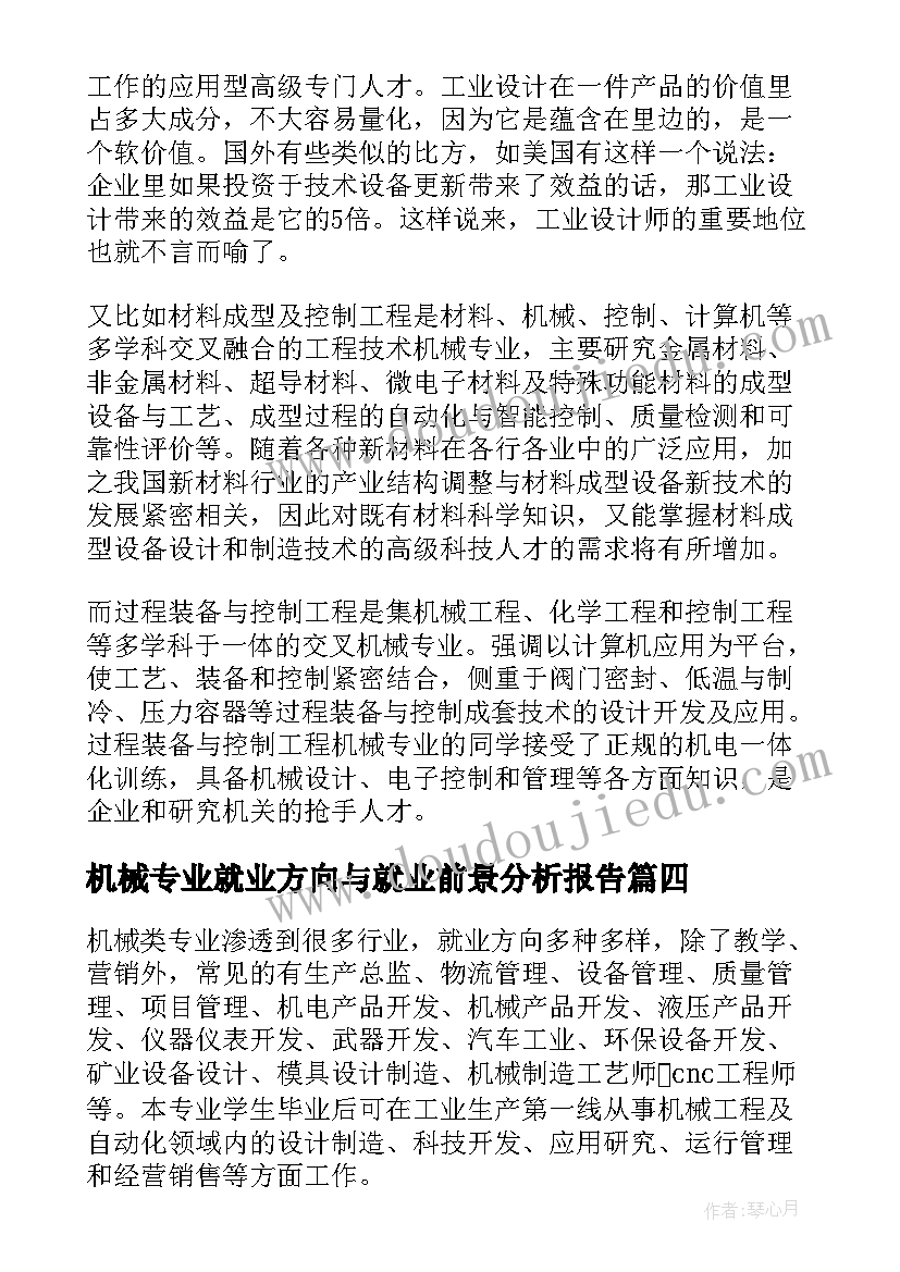 最新机械专业就业方向与就业前景分析报告(优秀7篇)