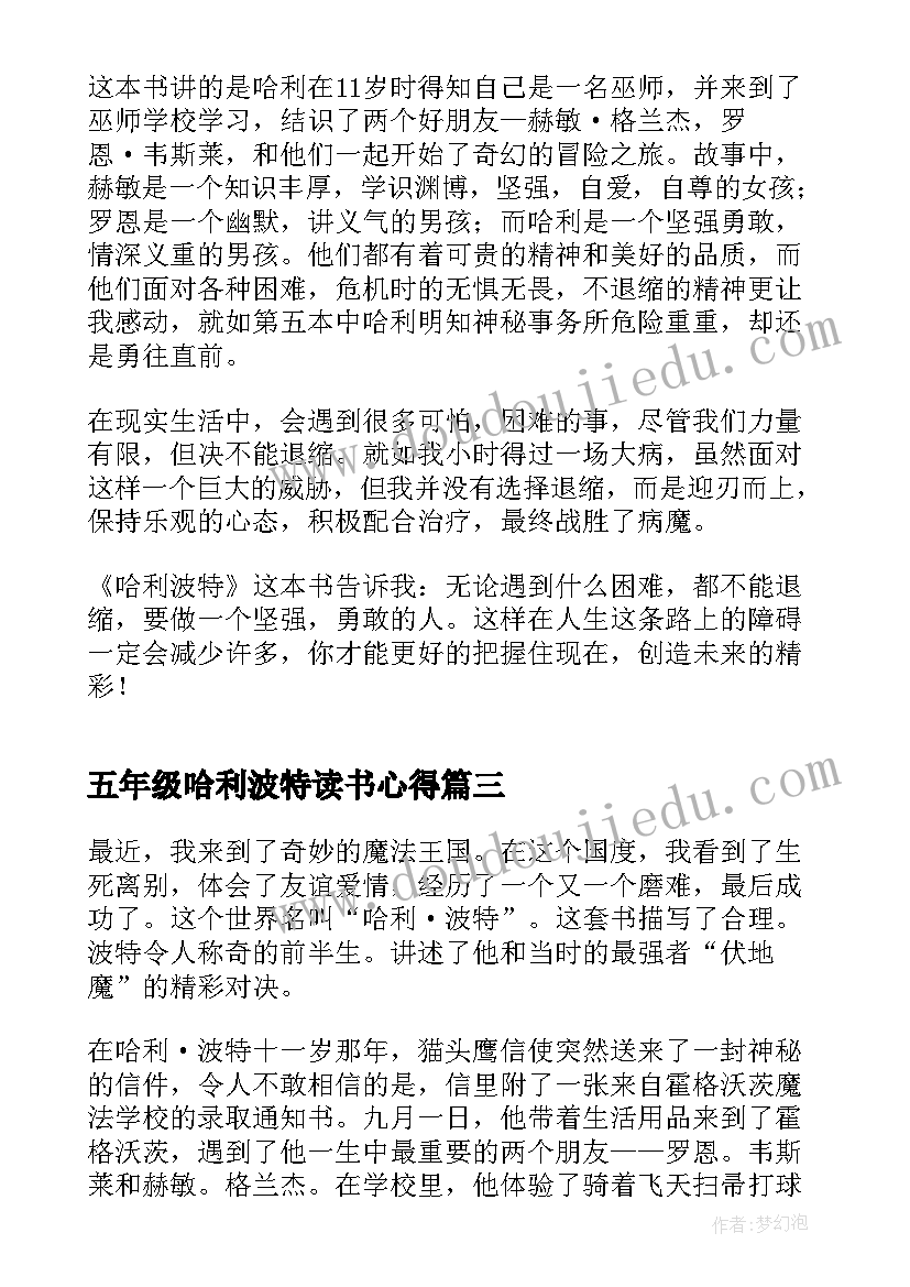 2023年五年级哈利波特读书心得(优质9篇)