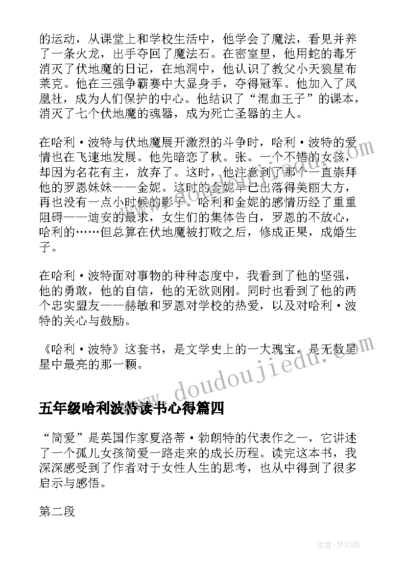 2023年五年级哈利波特读书心得(优质9篇)