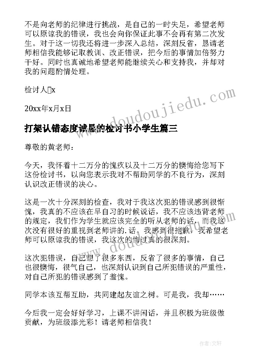 2023年打架认错态度诚恳的检讨书小学生(汇总9篇)