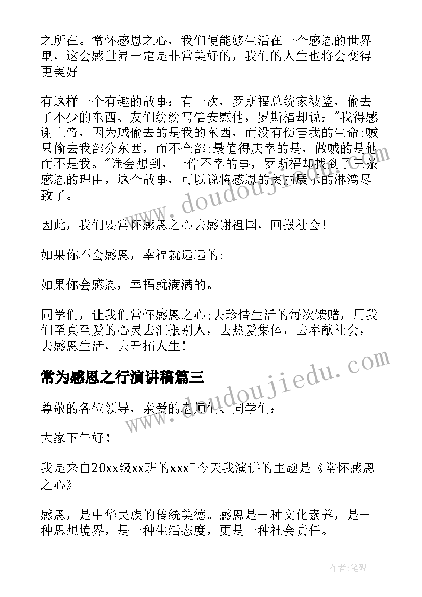 2023年常为感恩之行演讲稿 常怀感恩之心演讲稿(精选8篇)