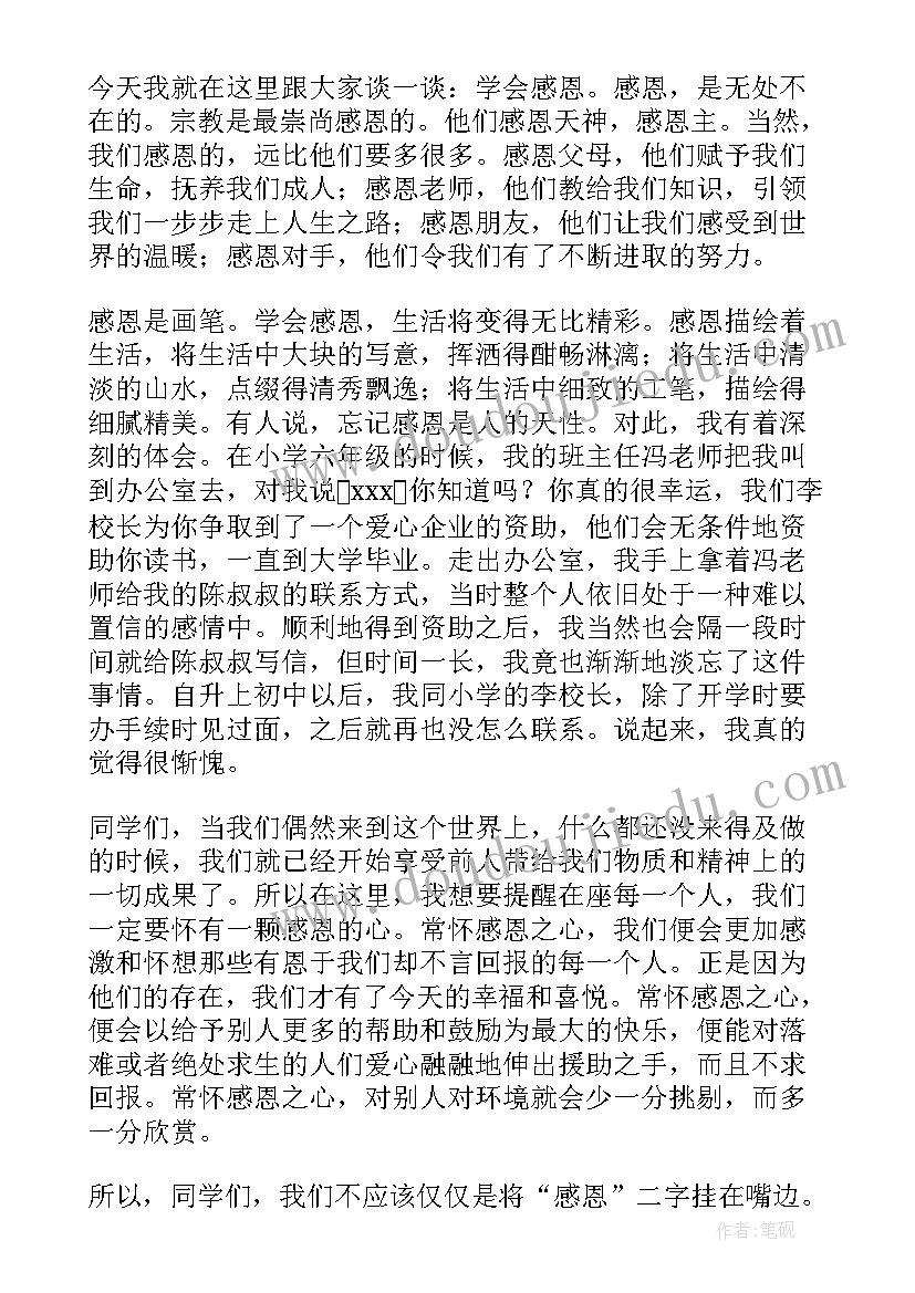 2023年常为感恩之行演讲稿 常怀感恩之心演讲稿(精选8篇)