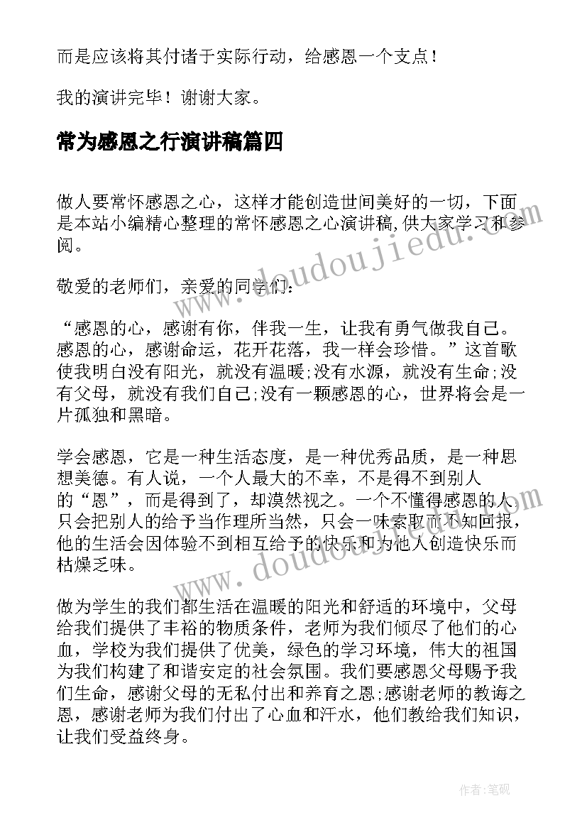 2023年常为感恩之行演讲稿 常怀感恩之心演讲稿(精选8篇)