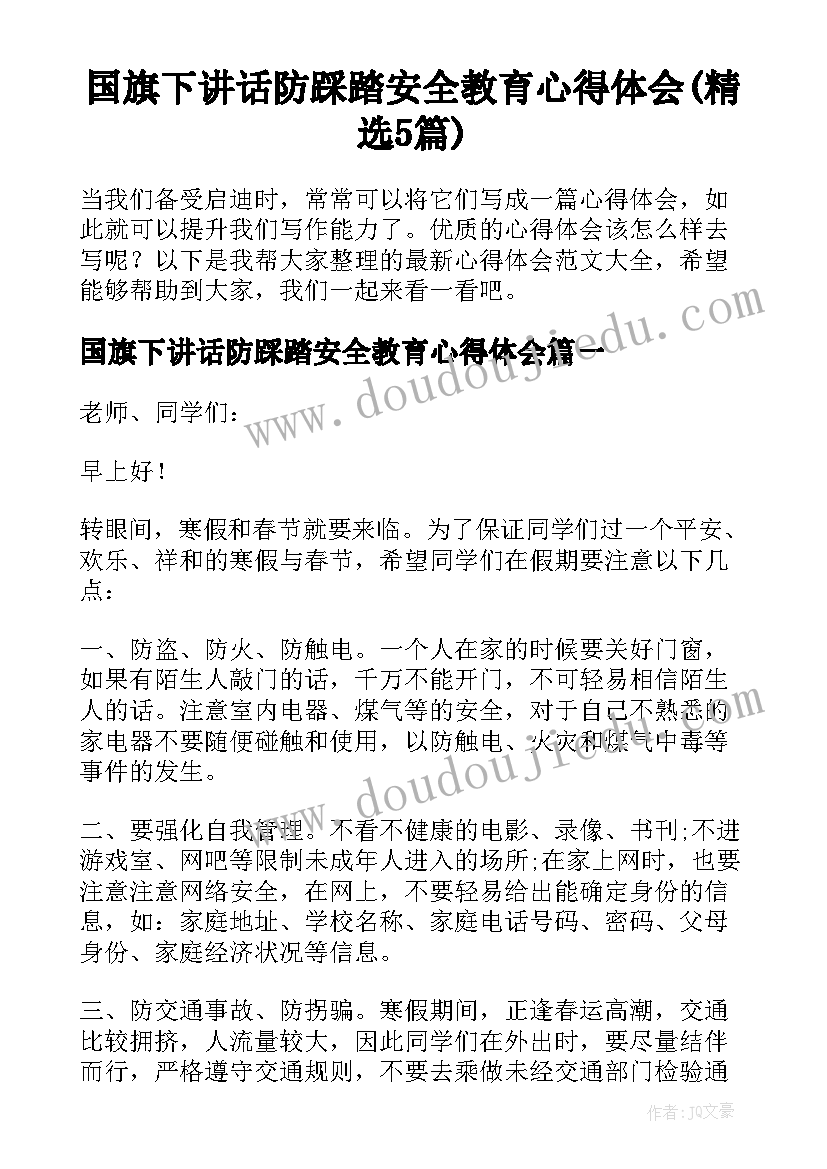 国旗下讲话防踩踏安全教育心得体会(精选5篇)