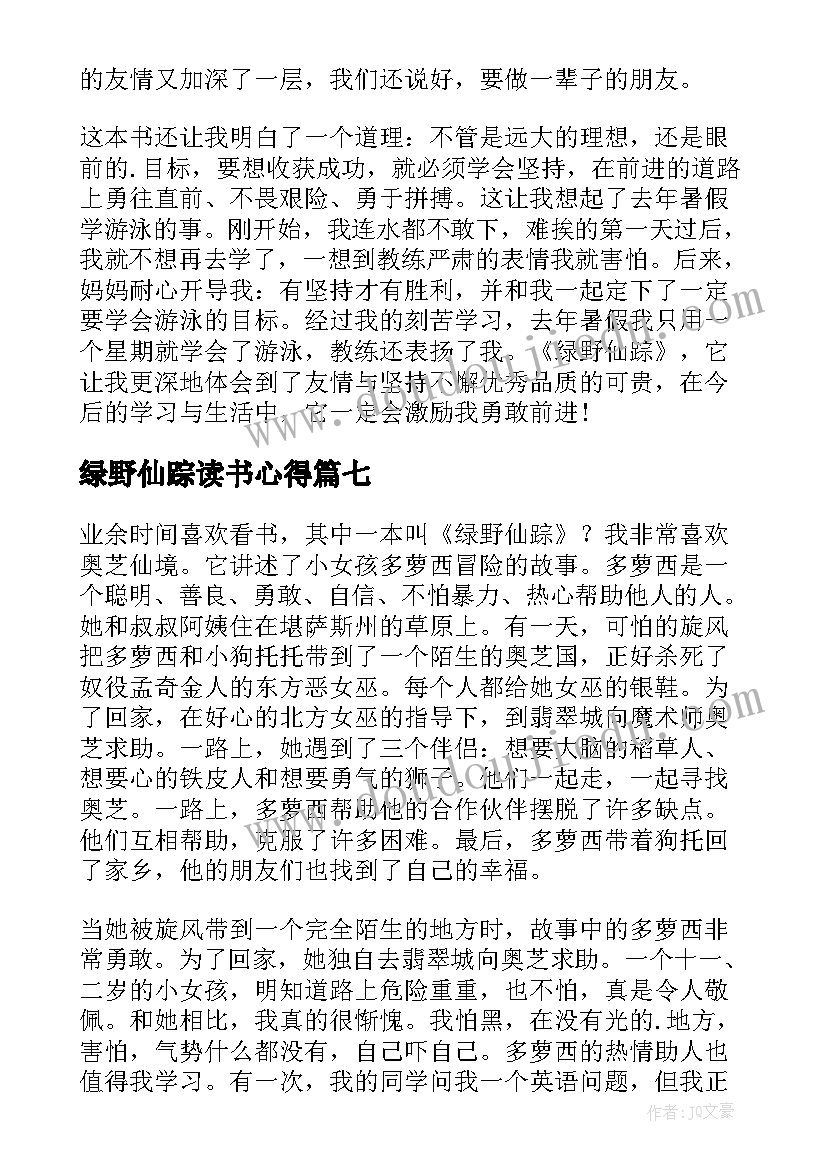 最新绿野仙踪读书心得(汇总8篇)