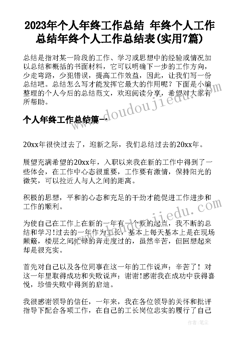 2023年个人年终工作总结 年终个人工作总结年终个人工作总结表(实用7篇)