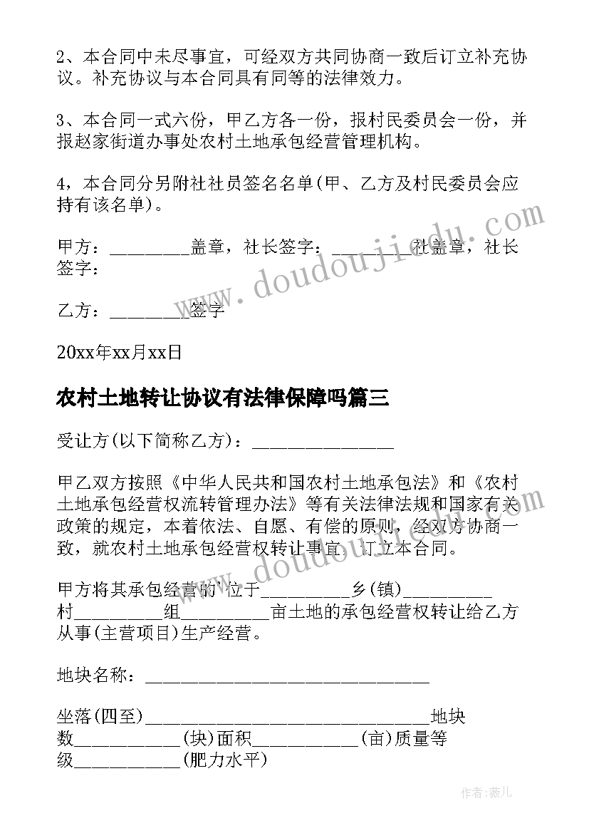 2023年农村土地转让协议有法律保障吗(通用7篇)