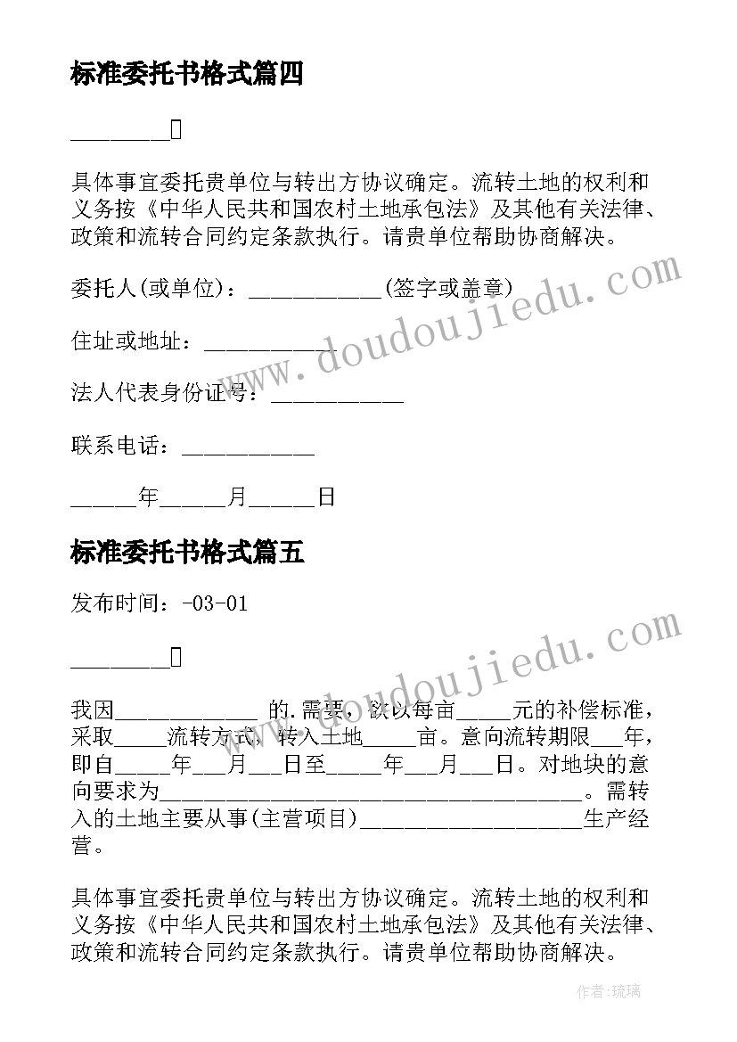 标准委托书格式 委托书的标准格式(实用5篇)