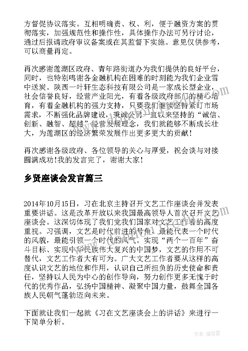 最新乡贤座谈会发言(大全5篇)