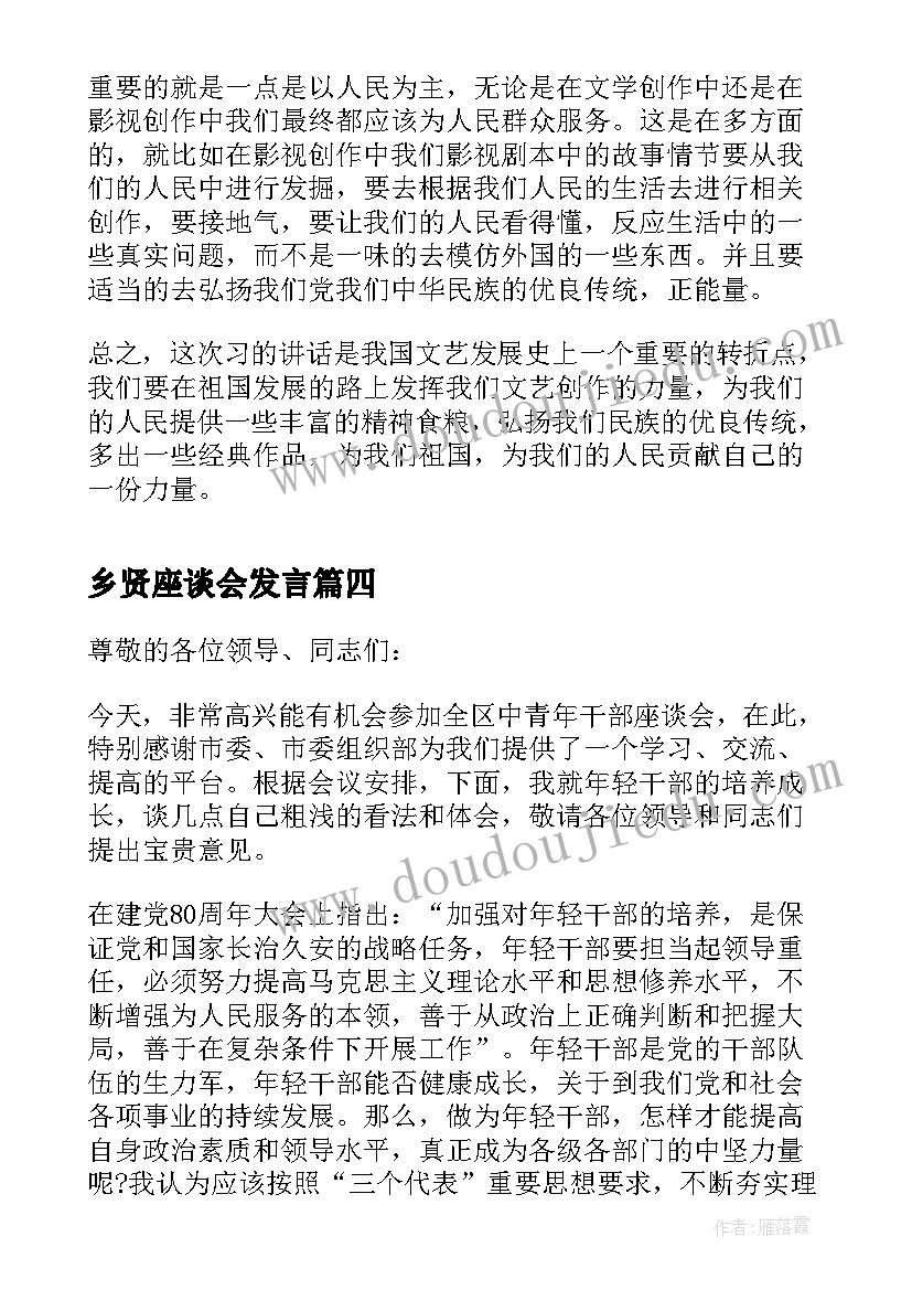 最新乡贤座谈会发言(大全5篇)