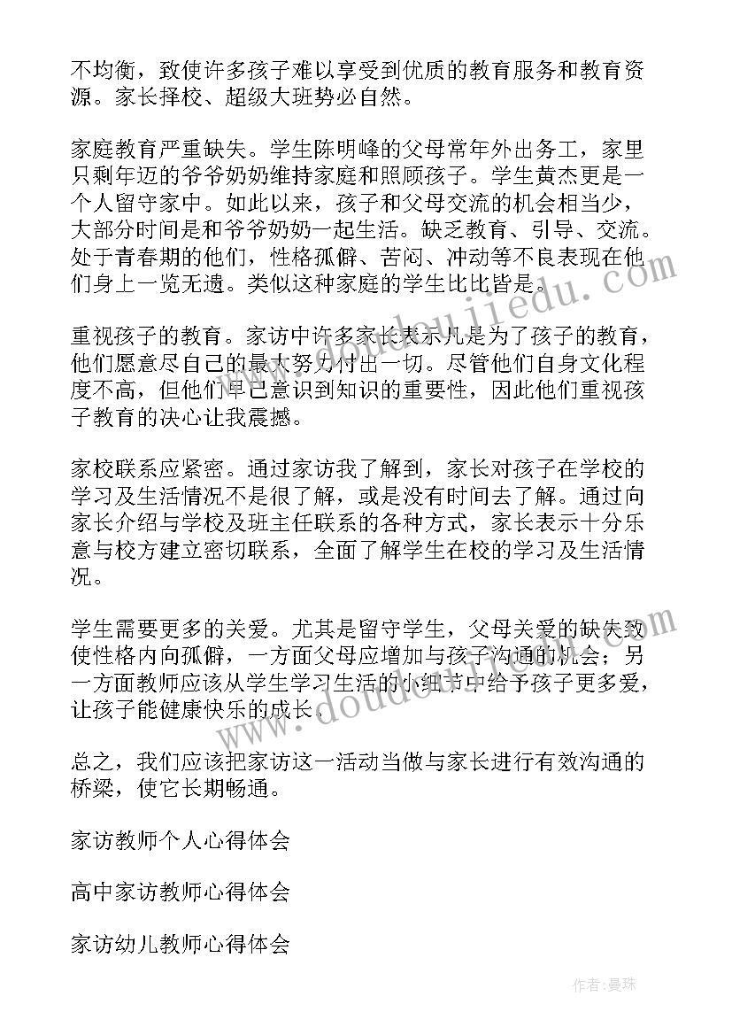 2023年家访的心得体会(通用10篇)