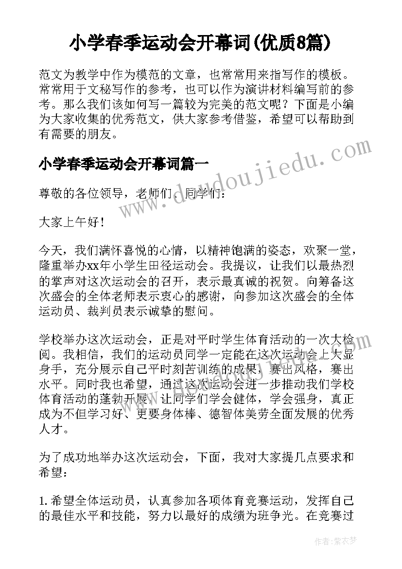 小学春季运动会开幕词(优质8篇)