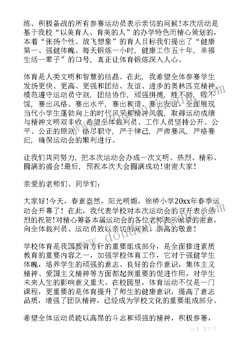 小学春季运动会开幕词(优质8篇)