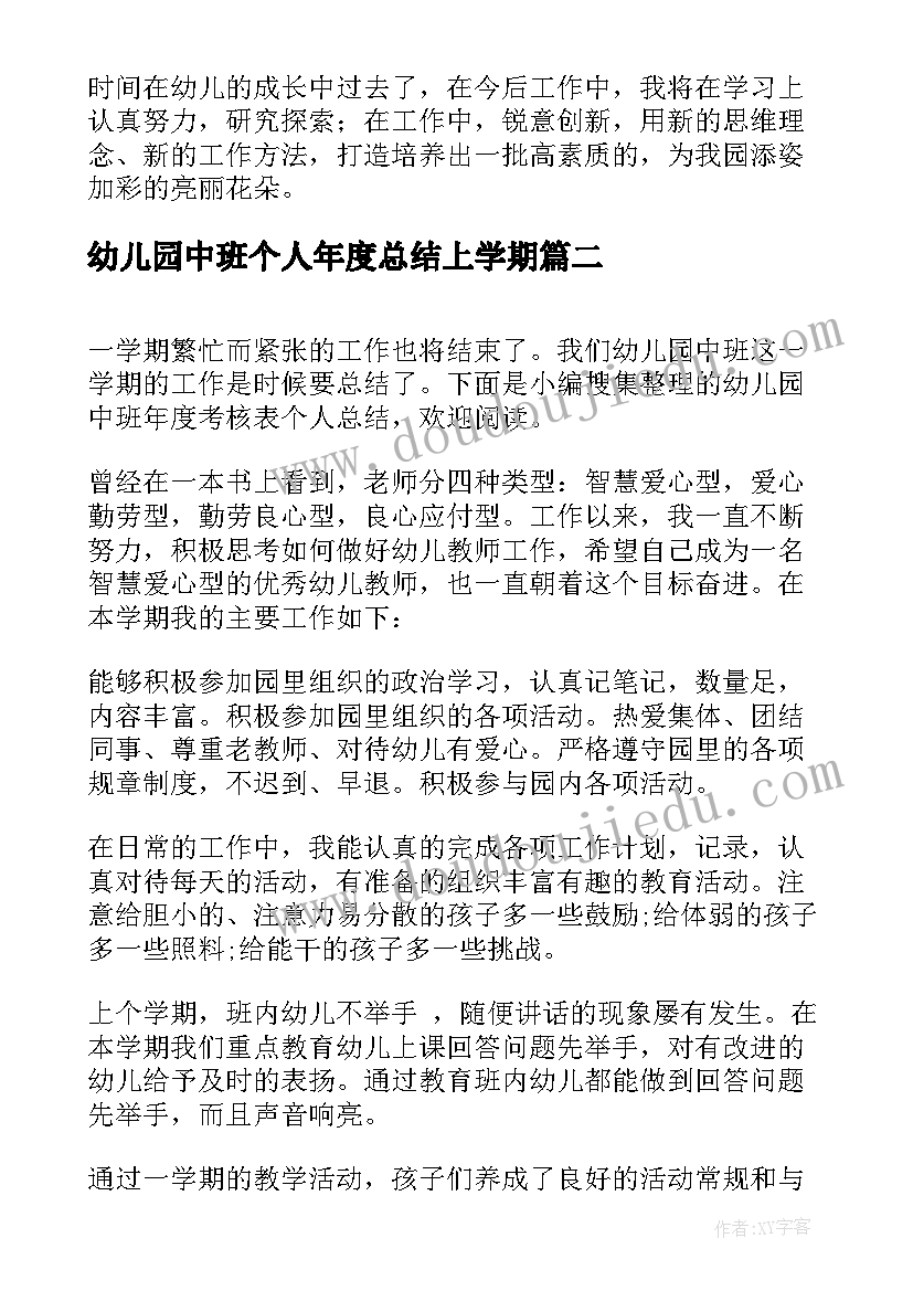 最新幼儿园中班个人年度总结上学期(汇总7篇)