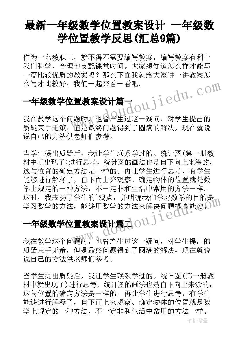 最新一年级数学位置教案设计 一年级数学位置教学反思(汇总9篇)